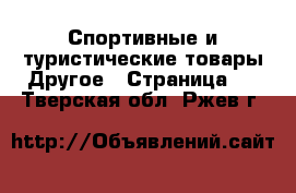 Спортивные и туристические товары Другое - Страница 2 . Тверская обл.,Ржев г.